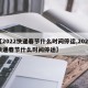 【2022快递春节什么时间停运,2020快递春节什么时间停运】