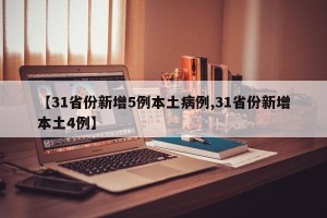 【31省份新增5例本土病例,31省份新增本土4例】
