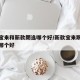 新款宝来和新款朗逸哪个好/新款宝来跟新款朗逸哪个好