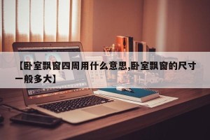 【卧室飘窗四周用什么意思,卧室飘窗的尺寸一般多大】