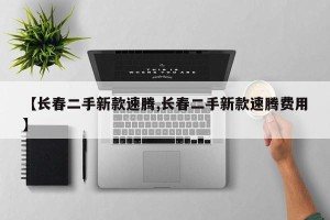 【长春二手新款速腾,长春二手新款速腾费用】