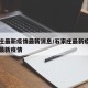 石家庄最新疫情最新消息/石家庄最新疫情石家庄最新疫情