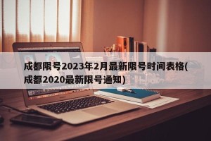 成都限号2023年2月最新限号时间表格(成都2020最新限号通知)