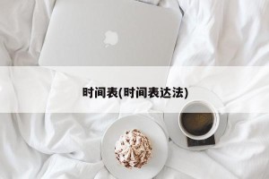 时间表(时间表达法)