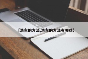 【洗车的方法,洗车的方法有哪些】