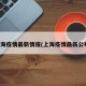 上海疫情最新情报(上海疫情最新公布)