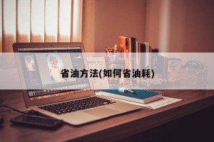 省油方法(如何省油耗)