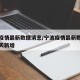 宁波疫情最新数据消息/宁波疫情最新数据消息今天新增