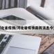 河北省疫情/河北省疫情最新消息今天