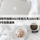 清明节放假2023年放几天/2023年清明节放假通知