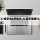 【31省新增2例确诊,31省新增确诊21例4】