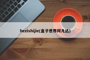 hezishijie(盒子世界阿凡达)