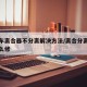 摩托车离合器不分离解决方法/离合分离不彻底怎么修