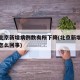 当前北京新增病例数有所下降(北京新增的病例是怎么回事)