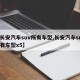 【长安汽车suv所有车型,长安汽车suv所有车型x5】