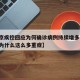 【南京疾控回应为何确诊病例持续增多,南京疫情为什么这么多重症】