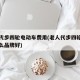老人代步四轮电动车费用(老人代步四轮电动车什么品牌好)