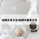 哈师大多少分/哈师大要多少分