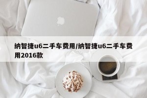 纳智捷u6二手车费用/纳智捷u6二手车费用2016款