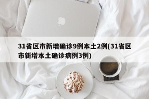31省区市新增确诊9例本土2例(31省区市新增本土确诊病例3例)