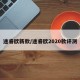途睿欧新款/途睿欧2020款评测