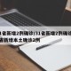 31省新增2例确诊/31省新增2例确诊31省新增本土确诊2例
