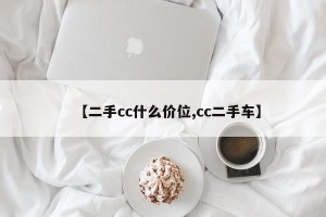 【二手cc什么价位,cc二手车】