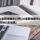 31省新增确诊19例(31省新增确诊19例1003无标题)