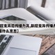 【新冠变异后传播力高,新冠变异传播力高70%是什么意思】