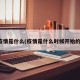 疫情是什么(疫情是什么时候开始的)