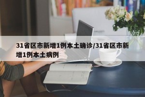 31省区市新增1例本土确诊/31省区市新增1例本土病例