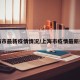 上海市最新疫情情况/上海市疫情最新报告