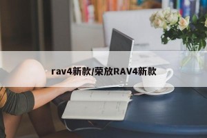 rav4新款/荣放RAV4新款