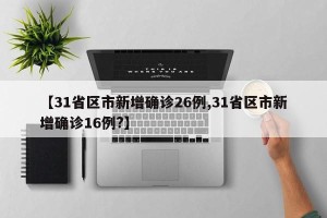 【31省区市新增确诊26例,31省区市新增确诊16例?】