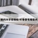 长春的大学有哪些/长春都有哪些大学