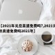 【2021年元旦高速免费吗?,2021元旦高速免费吗2021年】