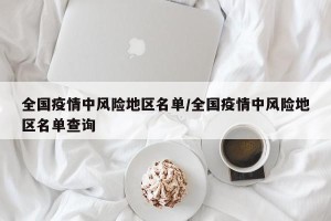 全国疫情中风险地区名单/全国疫情中风险地区名单查询