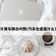 如何计算车辆台时数(汽车台速是什么意思)