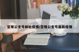 至尊公主号邮轮疫情/至尊公主号最新疫情
