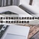 廊坊累计报告确诊和无症状感染者46例/廊坊新增一例无症状感染者轨迹