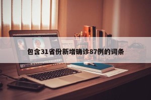 包含31省份新增确诊87例的词条
