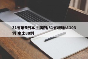 31省增5例本土病例/31省增确诊103例 本土88例