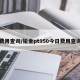 费用查询/铂金pt950今日费用查询
