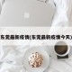 东莞最新疫情(东莞最新疫情今天)