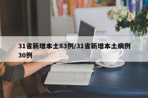31省新增本土83例/31省新增本土病例30例