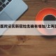 上海医院证实新冠检出确有增加/上海医院 新冠