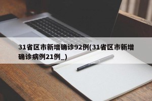 31省区市新增确诊92例(31省区市新增确诊病例21例_)