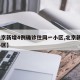 【北京新增4例确诊住同一小区,北京新增1例小区】