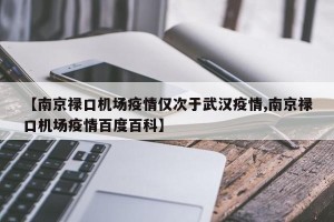 【南京禄口机场疫情仅次于武汉疫情,南京禄口机场疫情百度百科】