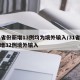 31省份新增13例均为境外输入/31省份新增32例境外输入